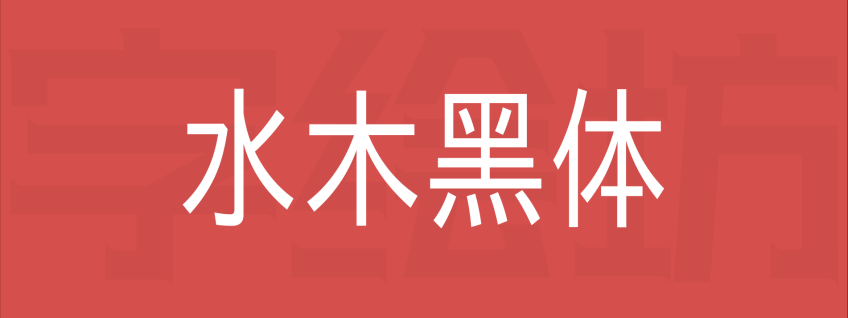 水木黑体