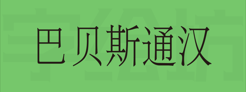 巴贝斯通汉