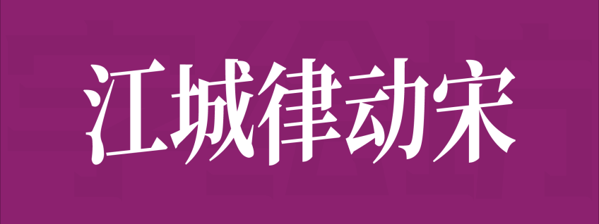 江城律动宋