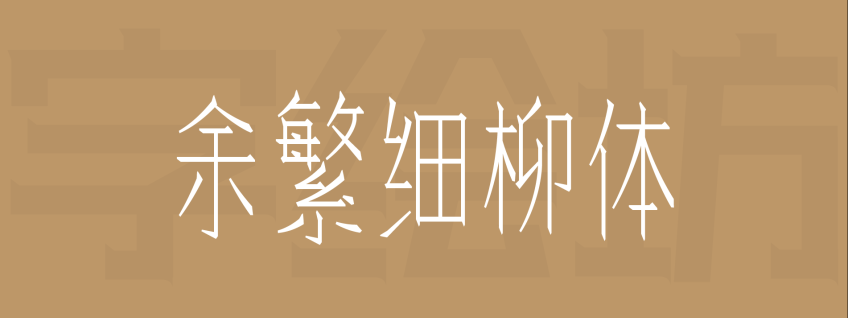 余繁细柳体