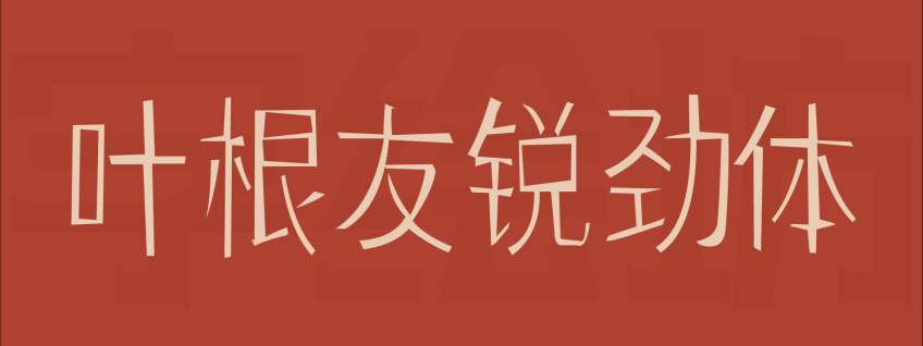 叶根友锐劲体