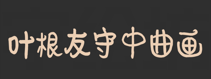 叶根友守中曲画