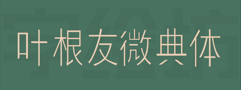 叶根友微典体
