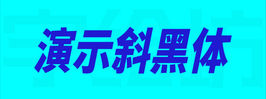 演示斜黑体