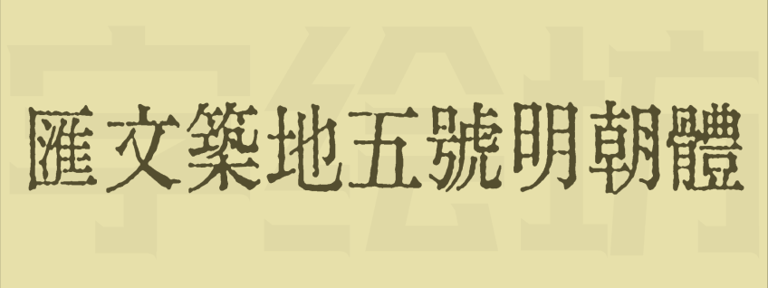 汇文筑地五号明朝体