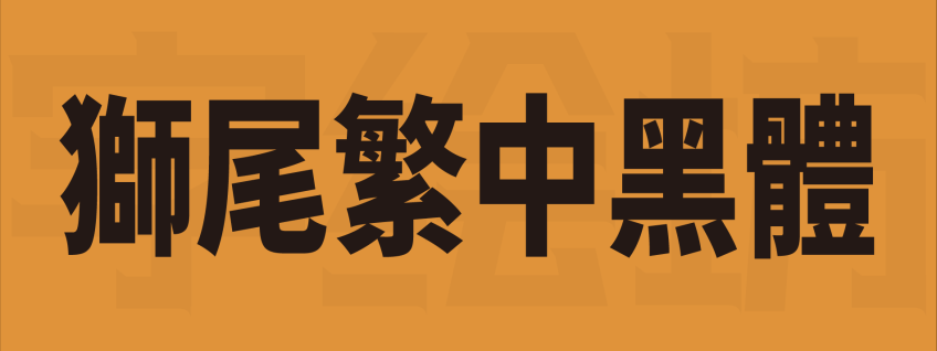 狮尾繁中黑体