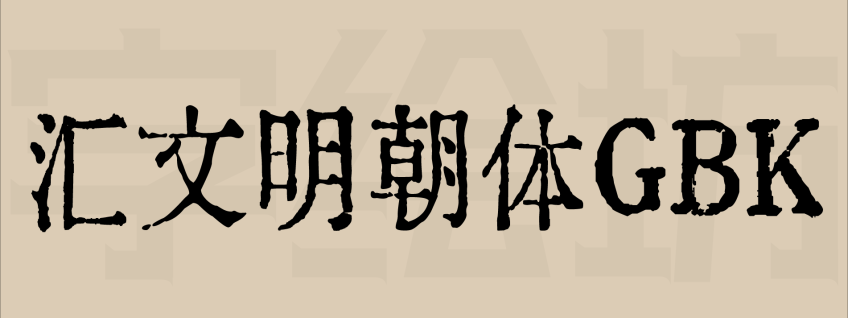汇文明朝体GBK