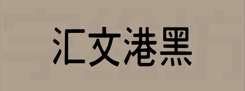 汇文港黑