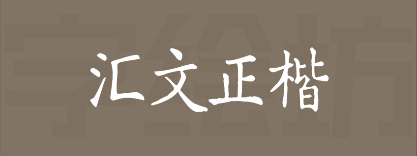 汇文正楷