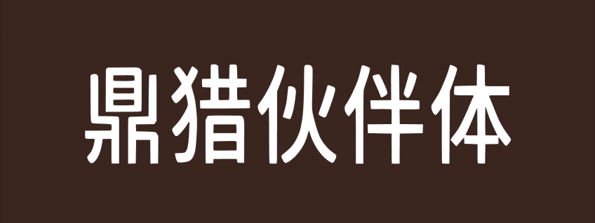 鼎猎伙伴体