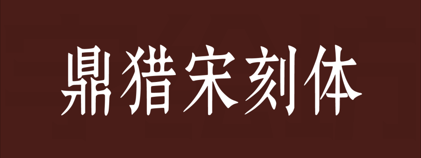 鼎猎宋刻体