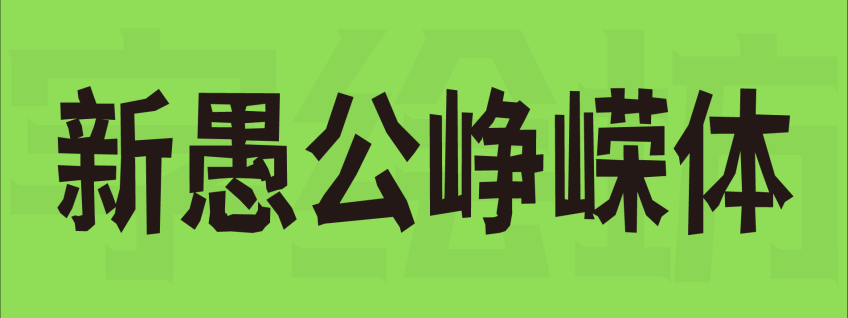 新愚公峥嵘体宋体与黑体版