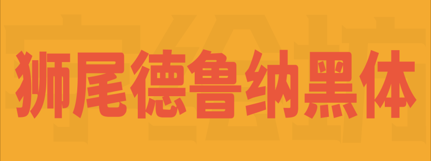 狮尾德鲁纳黑体