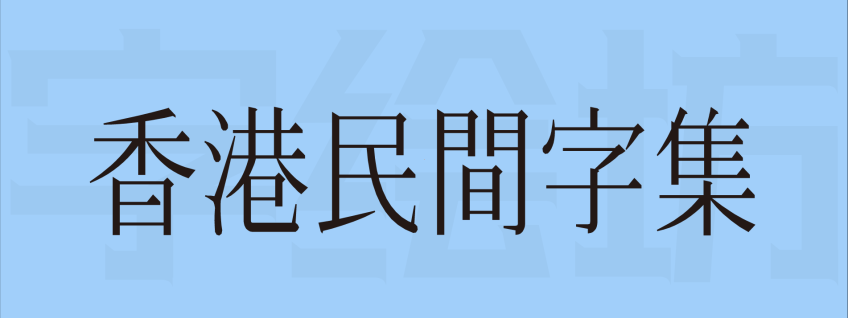 香港民间字集