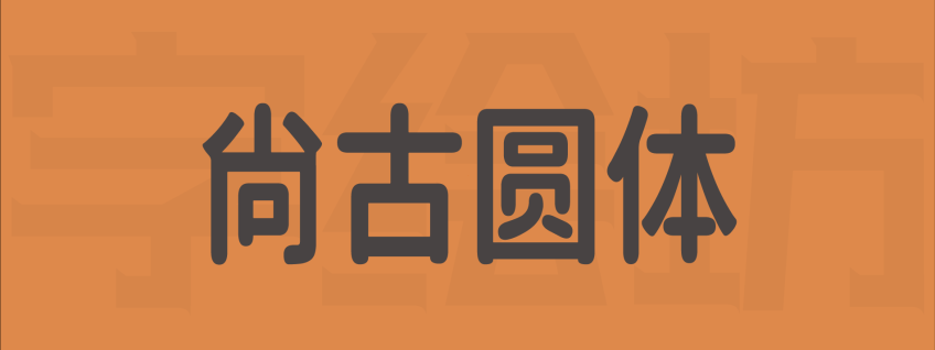尚古圆体