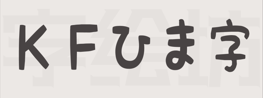 ＫＦひま字