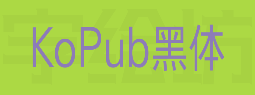 KoPub黑体