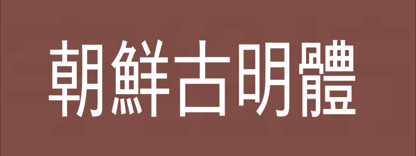朝鲜古明体