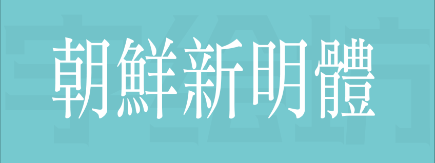 朝鲜新明体