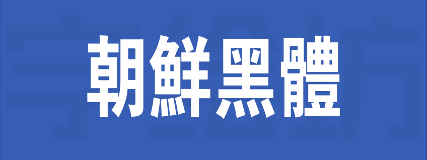 朝鲜黑体