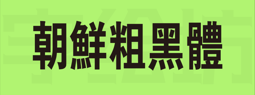 朝鲜粗黑体
