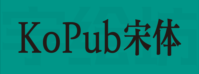 KoPub宋体