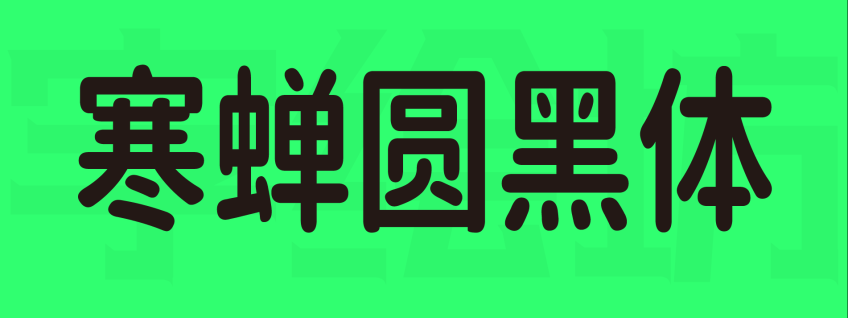 寒蝉圆黑体