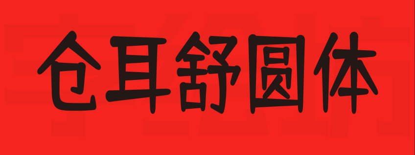 仓耳舒圆体