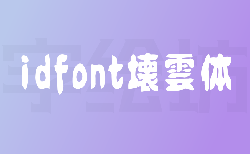 idfont壊雲体