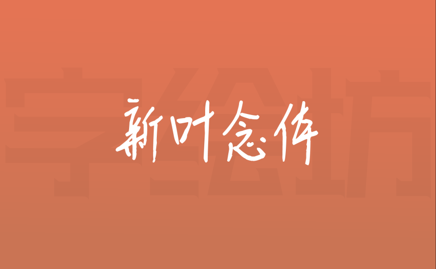 新叶念体