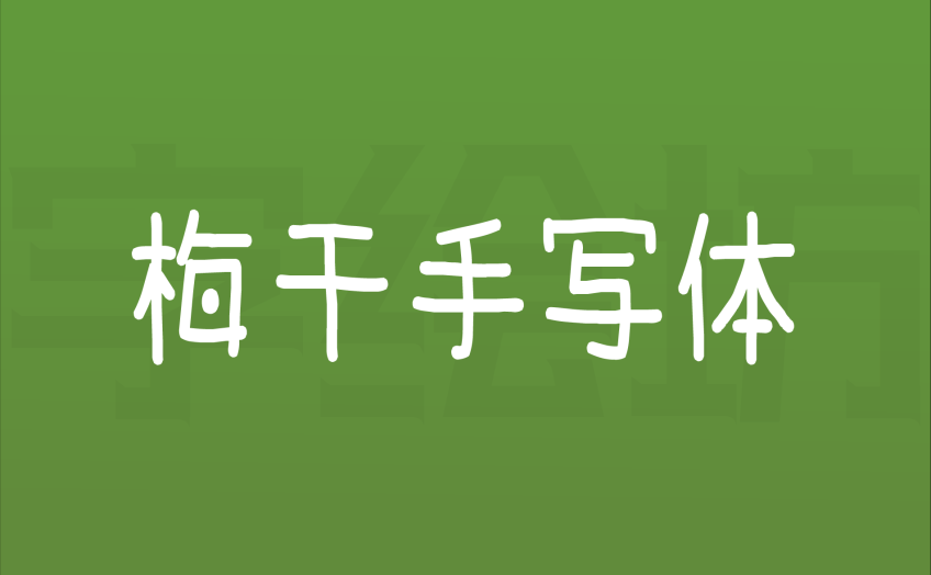 梅干手写体