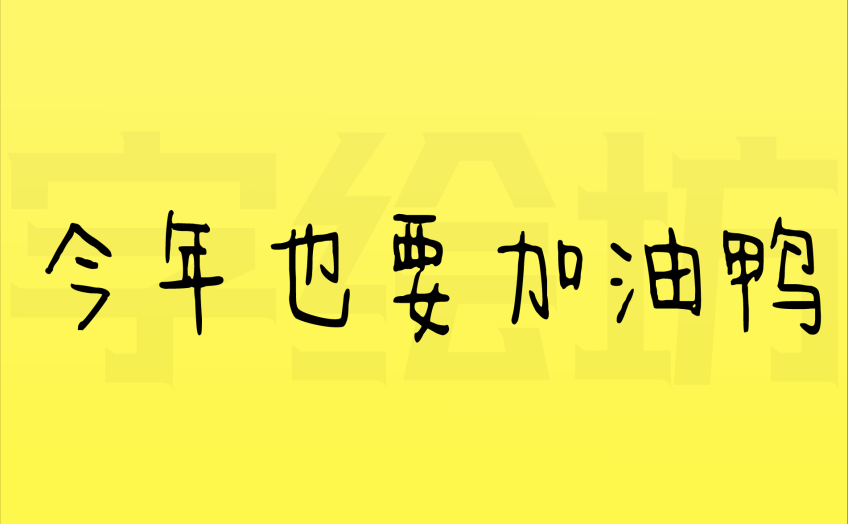 今年也要加油鸭