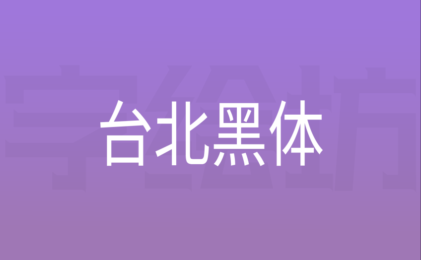 台北黑体