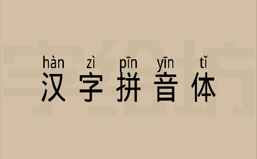 汉字拼音体