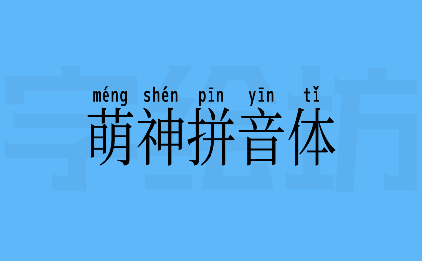 萌神拼音体