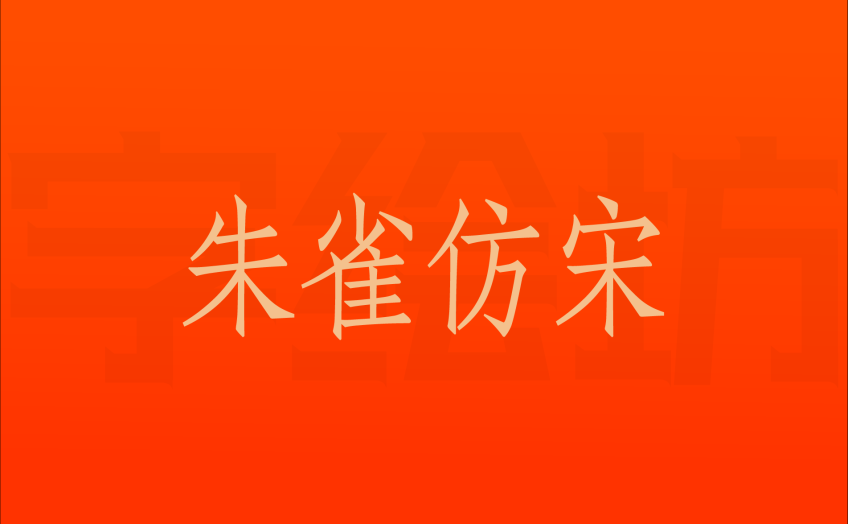 朱雀仿宋