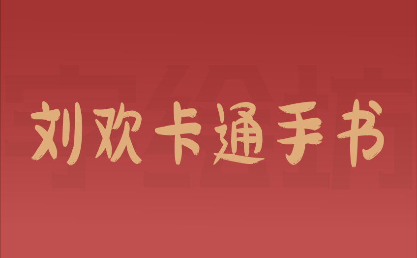 刘欢卡通手书