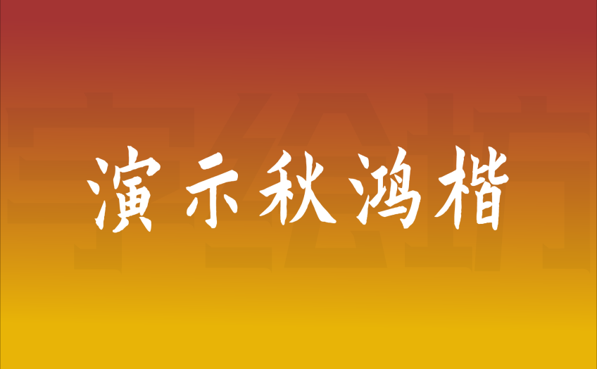演示秋鸿楷