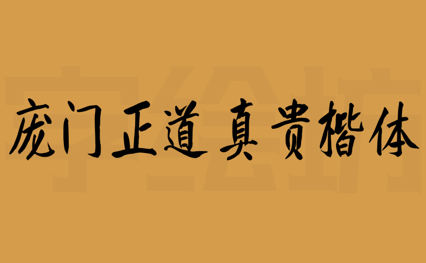 庞门正道真贵楷体