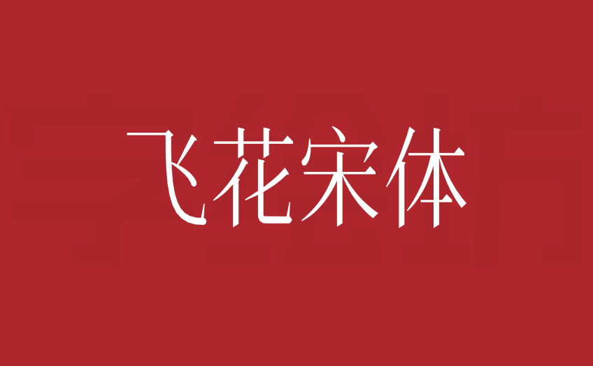 飞花宋体