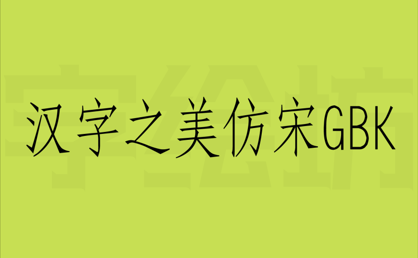 汉字之美仿宋GBK
