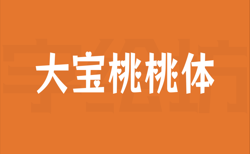 大宝桃桃体