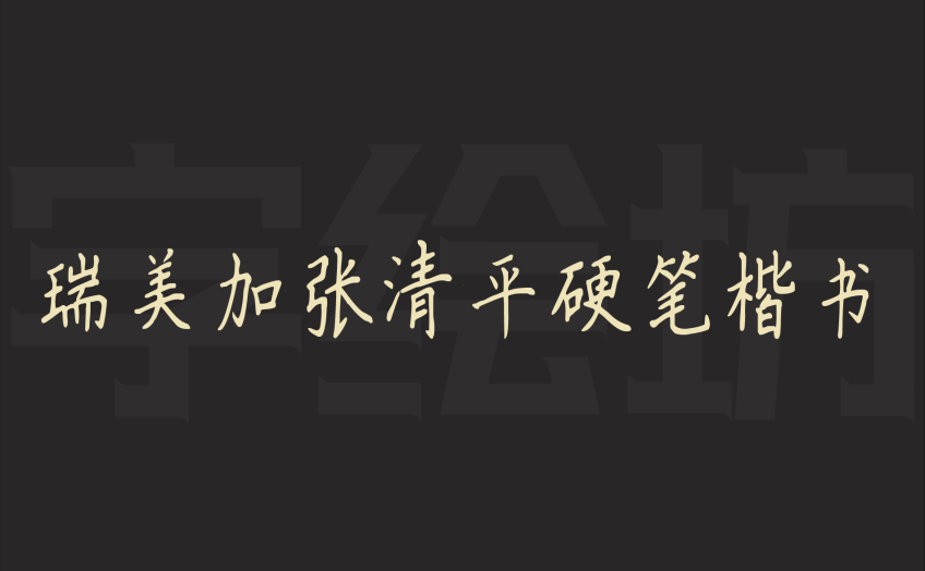 瑞美加张清平硬笔楷书