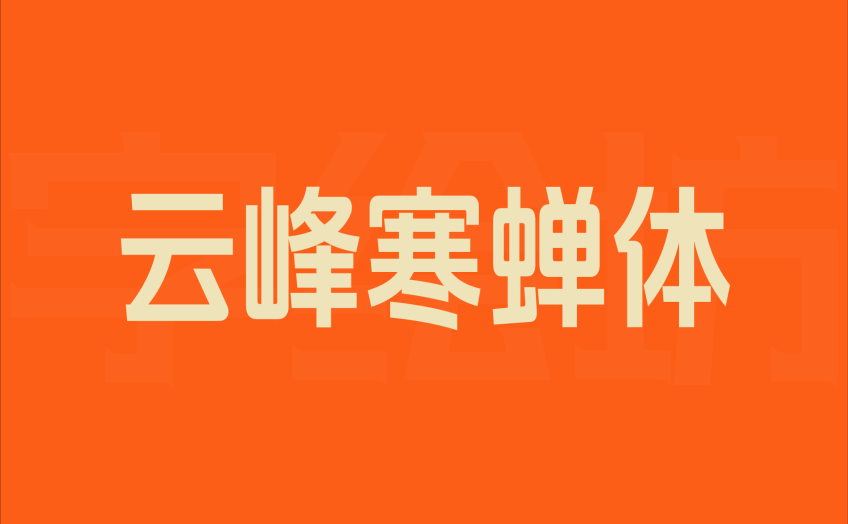 云峰寒蝉体