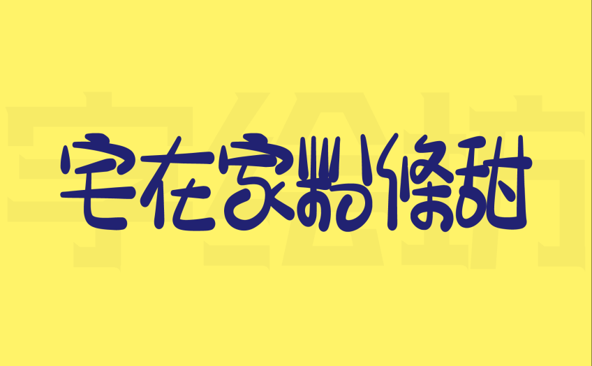 宅在家粉條甜