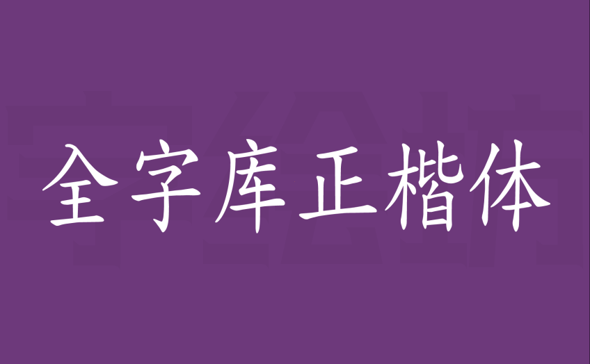 全字库正楷体