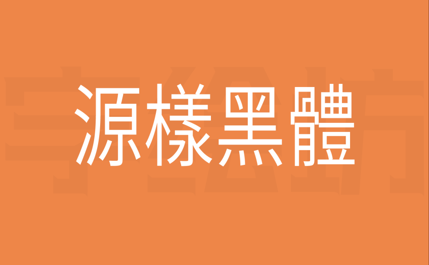 源样黑体