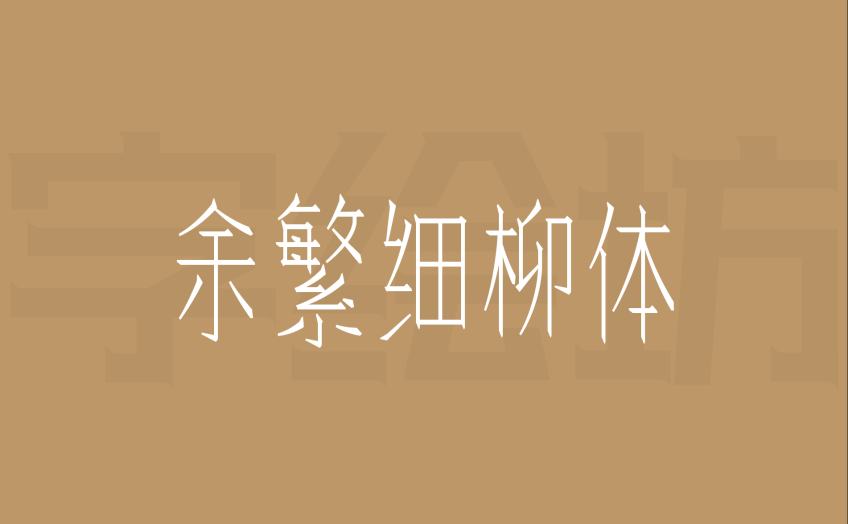 余繁细柳体