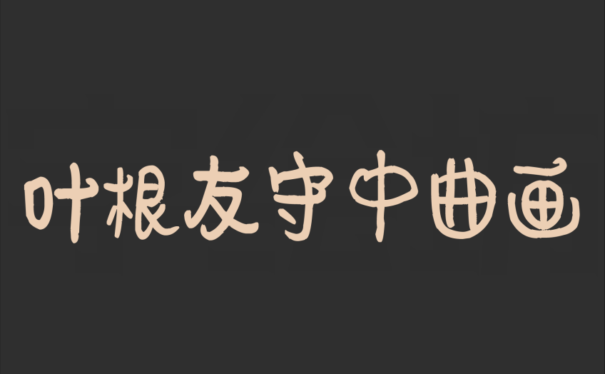 叶根友守中曲画
