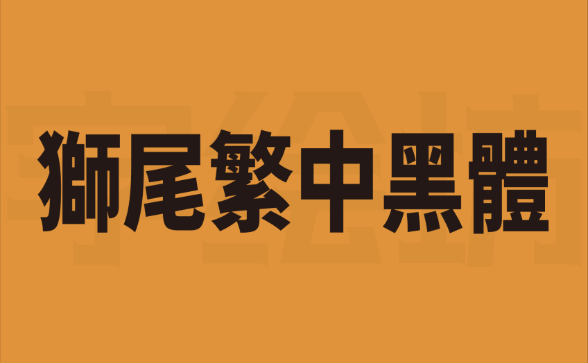 狮尾繁中黑体